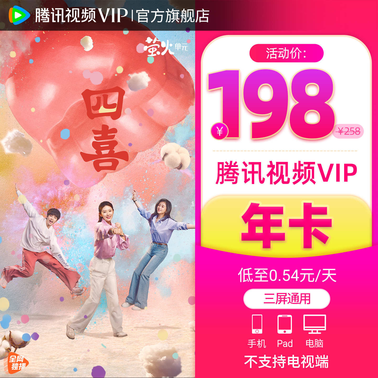 【活动价198元】腾讯视频VIP会员12个月腾讯VIP1年卡腾讯会员一年