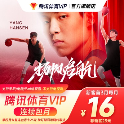 【连续包月】腾讯体育VIP会员1个月卡腾讯体育一个月NBA观赛券