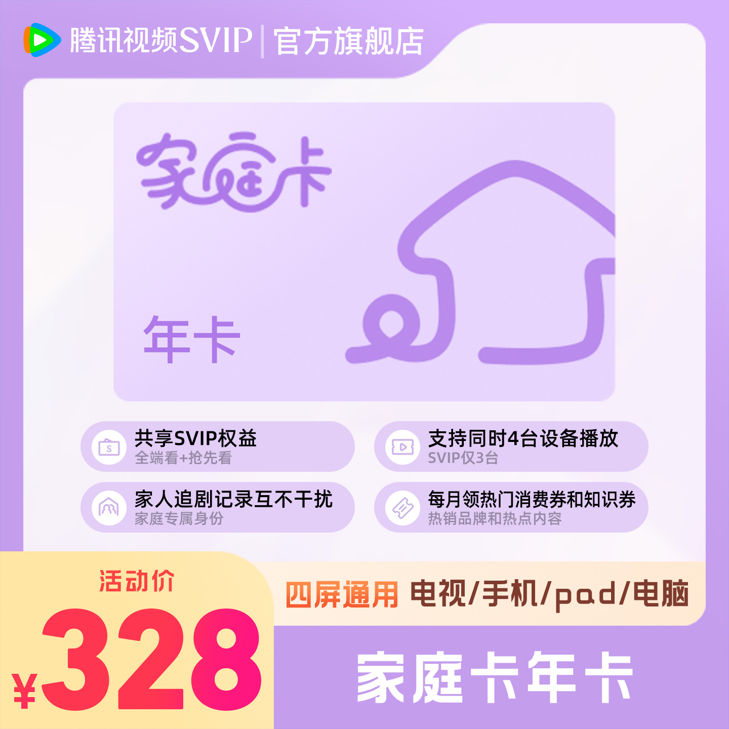 【家庭卡年卡】腾讯视频家庭卡年卡12个月全家享SVIP腾讯视频年卡