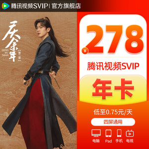 【券后278元】腾讯视频超级影视svip会员年卡云视听极光TV电视