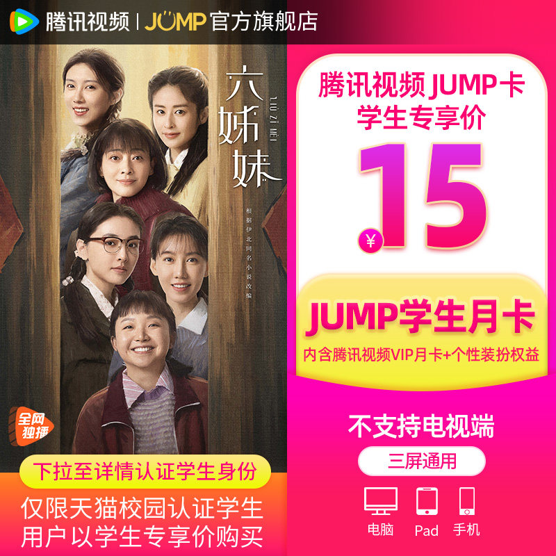 【JUMP学生月卡】腾讯视频JUMP1月卡腾讯vip会员一个月六姊妹