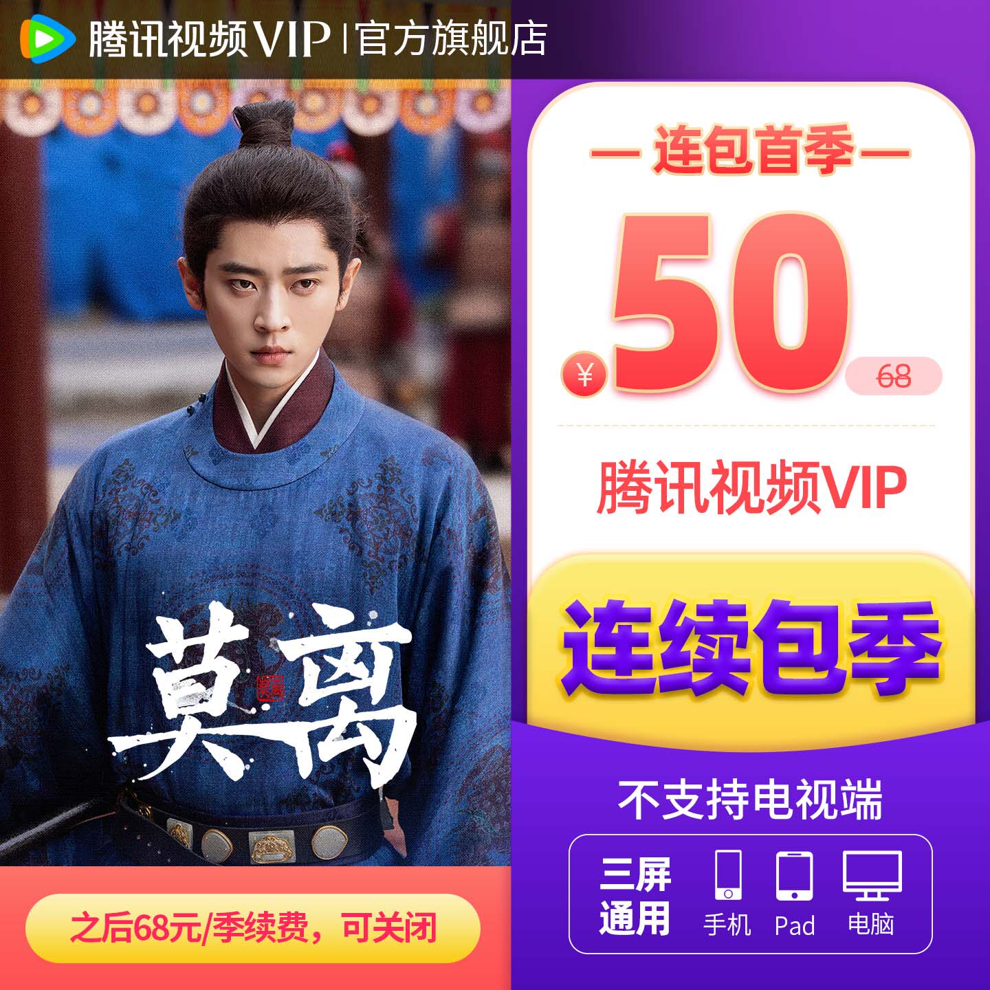 【连续包季】腾讯视频VIP会员季卡不支持电视端3个月 莫离 - 实物图