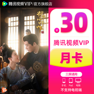 【官方旗舰店】腾讯视频VIP会员月卡腾讯VIP一个月腾讯视频会员