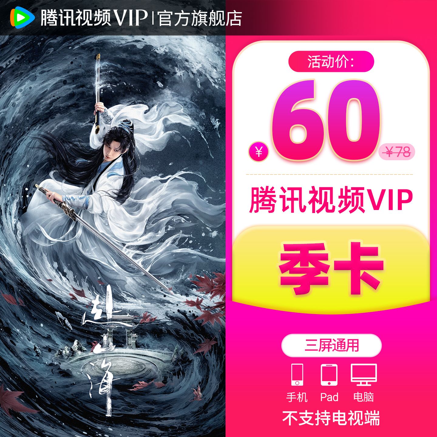 【活动价60元】腾讯视频VIP会员3个月会员VIP季卡 不支持电视端