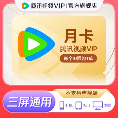 腾讯视频VIP会员1个月卡不支持电视端 【周末我请客】