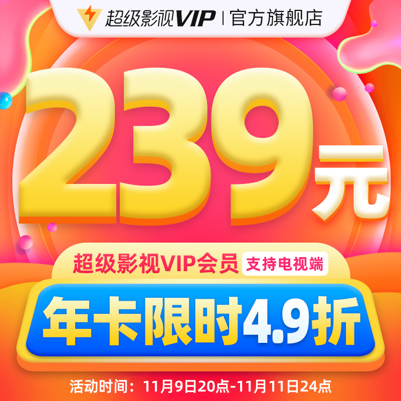 双 11 会员狂欢:B站/爱优腾/QQ 音乐/网易云音乐等大促