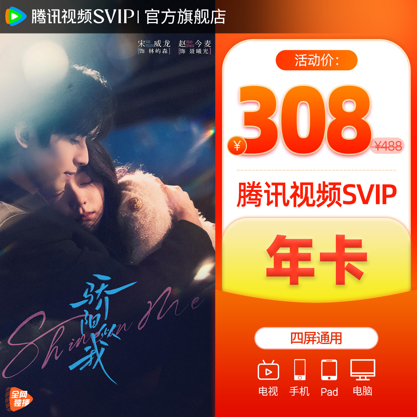 【活动价308元】腾讯视频SVIP会员年卡1年费云视听极光TV骄阳似我