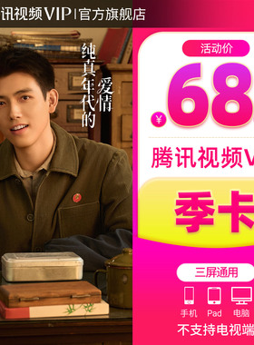 【活动价68元】腾讯视频VIP会员季卡 不支持电视端3个月