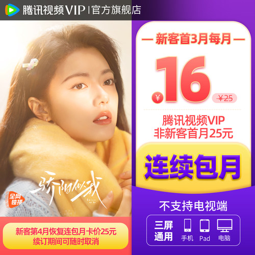 【连续包月】腾讯视频VIP会员月卡不支持电视端3个月会员骄阳似我