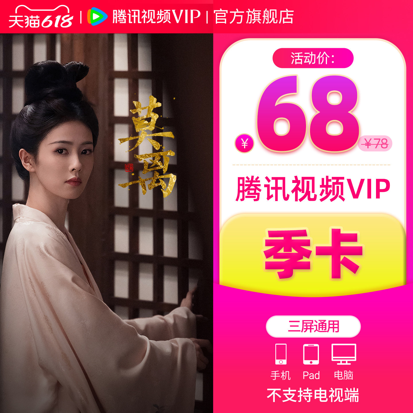 【活动价68元】腾讯视频VIP会员季卡 不支持电视端3个月莫离