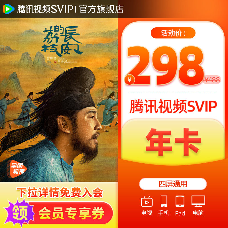 【活动价298元】腾讯视频SVIP会员年卡影视极光TV电视长安的荔枝