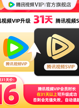 【升级支持电视端】腾讯视频VIP升级SVIP会员1个月卡云视听极光TV