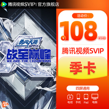 【活动价108元】腾讯超级影视SVIP会员季卡 云视听极光TV电视端