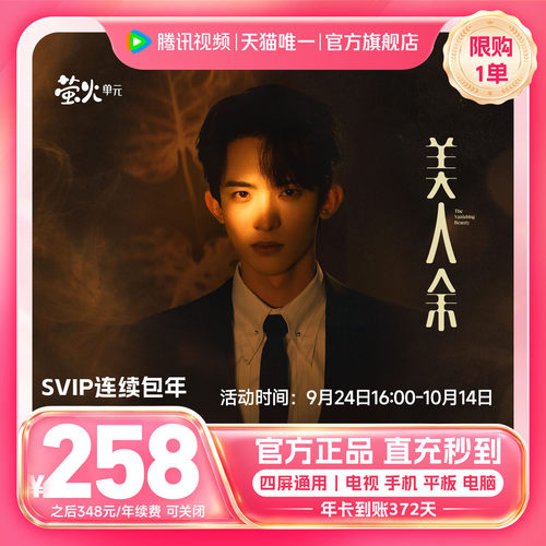 【限时258元】连续包年腾讯视频SVIP会员年卡12个月直播