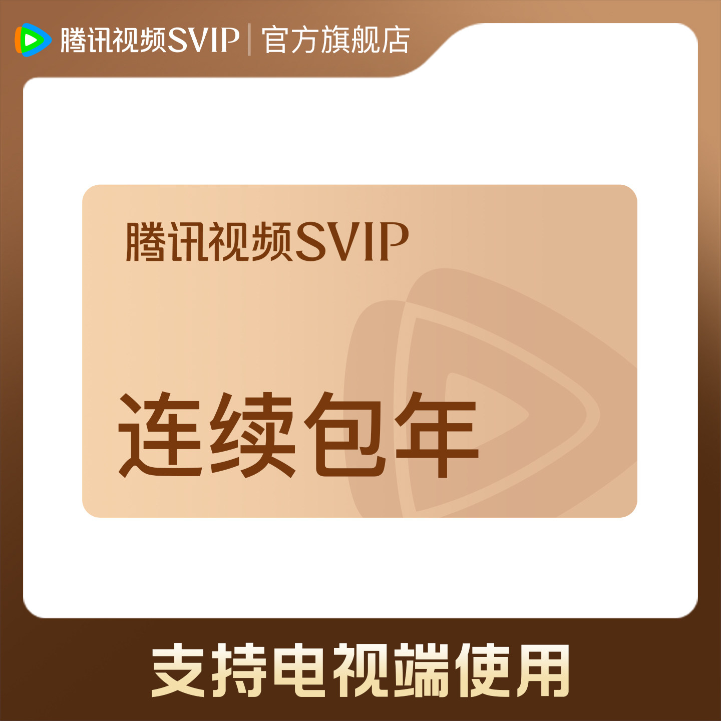 【各种充值】连续包年 腾讯视频SVIP会员年卡极光TV一年会员