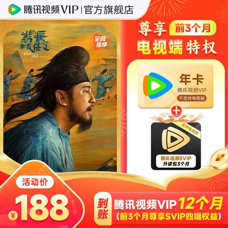 【活动价188元】腾讯视频VIP会员年卡12个月加赠3个月SVIP升级包