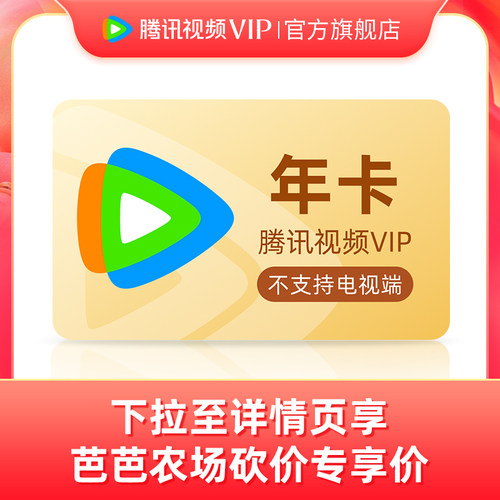 腾讯视频VIP会员年卡12个月官方旗舰店【芭芭农场砍价频道专享】