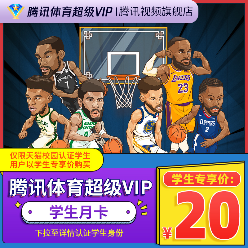 【学生专享卡】腾讯体育超级vip会员1个月月卡腾讯超级NBA一个月-封面