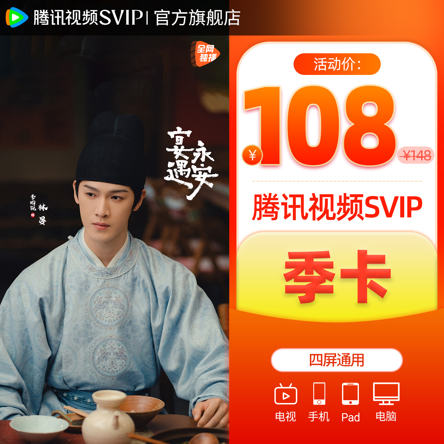 【活动价108元】腾讯视频SVIP会员季卡超级云视听极光TV电视端