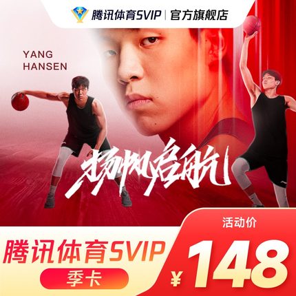 【活动价148元】腾讯体育SVIP会员三个月季卡体育SVIP赛事NBA季卡