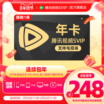 【限时抢首年248元】腾讯视频SVIP会员连续包年卡极光TV一年会员