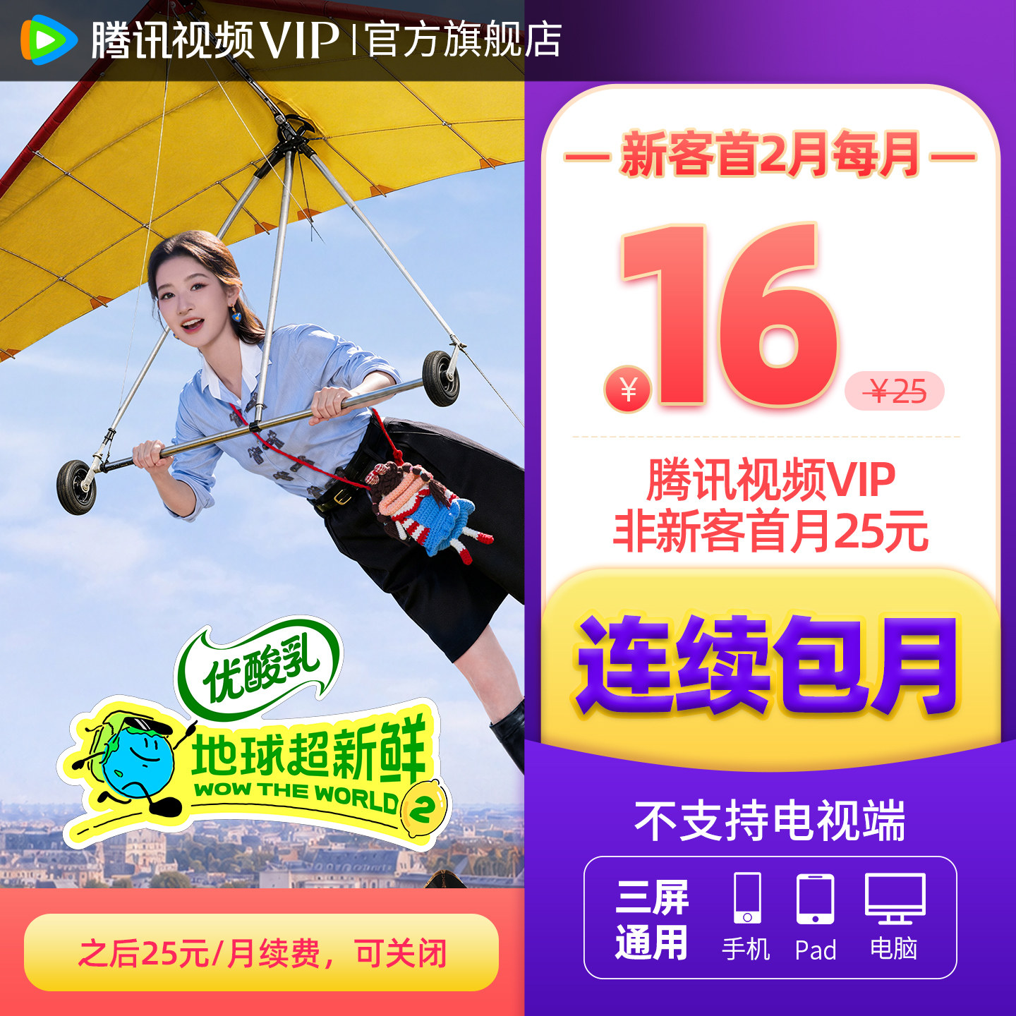 【连续包月】腾讯视频VIP会员月卡不支持电视端腾讯会员 - 实物图