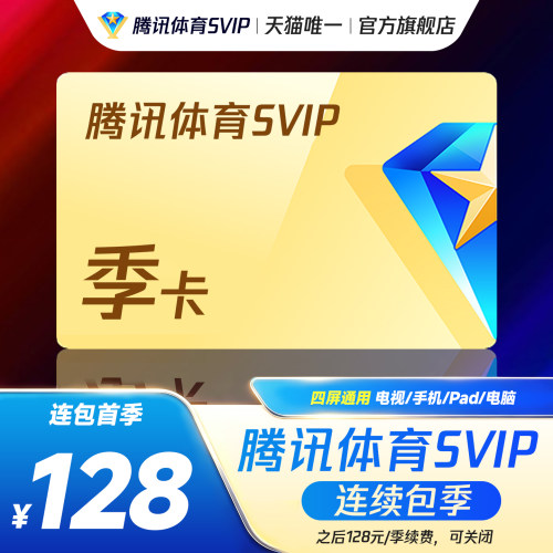 【连续包季】腾讯体育SVIP会员3个月季卡腾讯SVIP体育NBA三个月