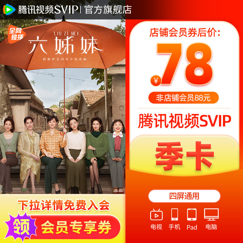 【会员价78元】腾讯超级影视svip季卡3个月云视听极光TV六姊妹
