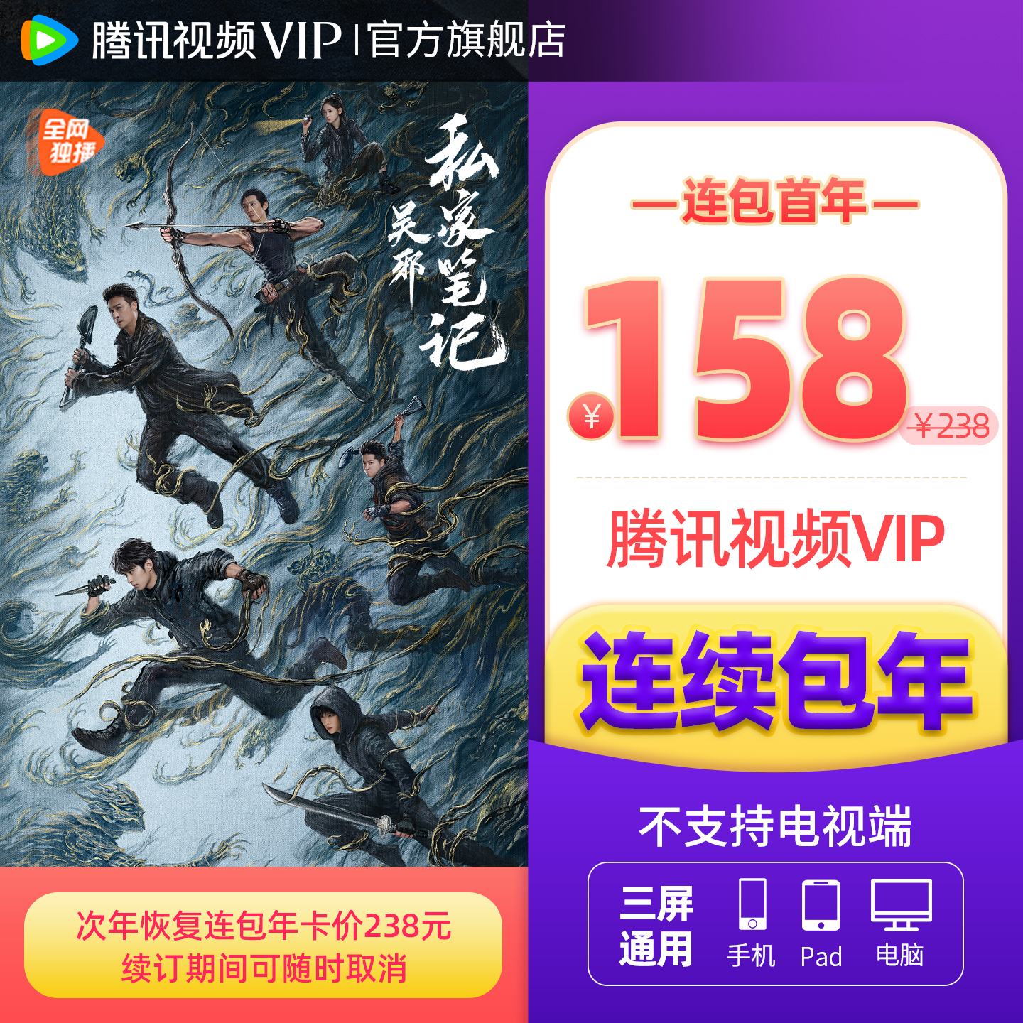 【连续包年】腾讯视频VIP会员1年卡 不支持电视端许我耀眼 赴山海