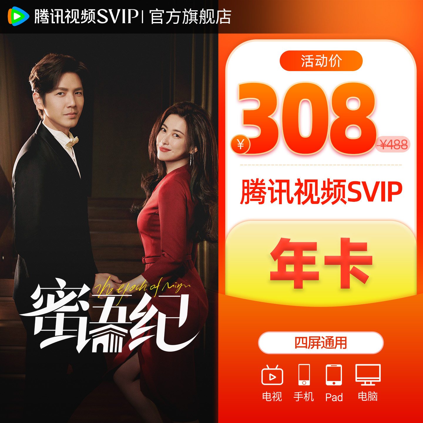 腾讯视频SVIP会员年卡1年费云视听极光TV 支持电视端 白日提灯