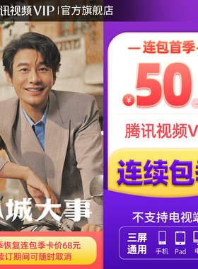 【连续包季】腾讯视频VIP会员季卡不支持电视端3个月《小城大事》