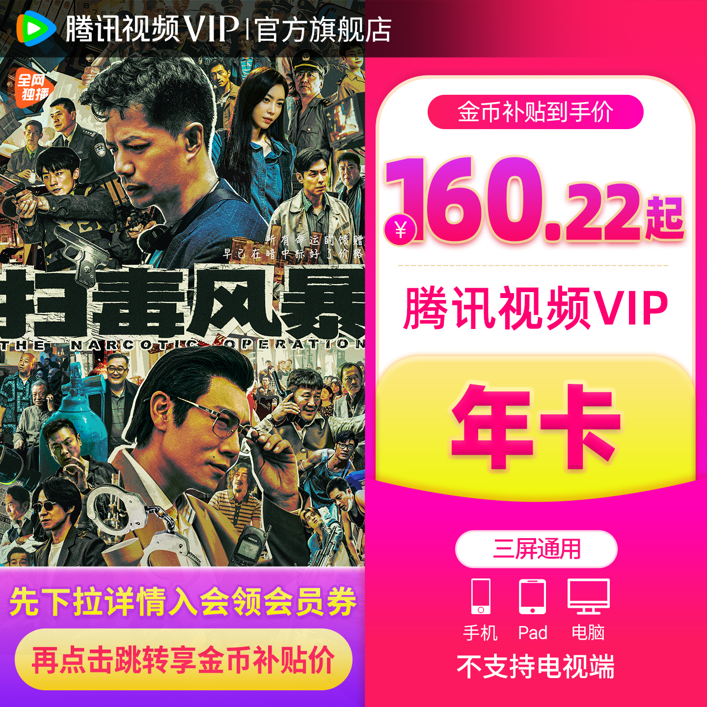 【下拉详情享优惠价】腾讯视频VIP会员一年卡 腾讯视频扫毒风暴