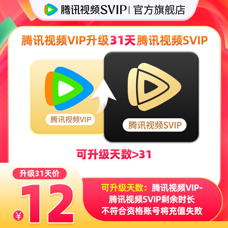 【升级支持电视端】腾讯视频VIP升级SVIP会员1个月卡TV升级包