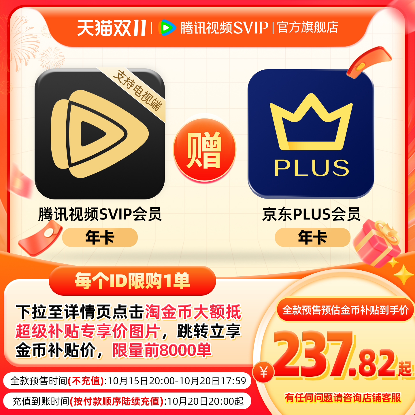 【15日20点抢】腾讯视频SVIP会员1年卡支持电视端赠京东PLUS年卡