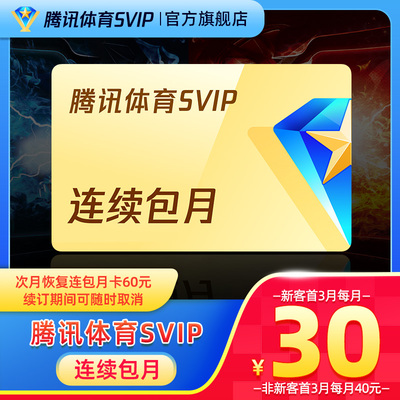 【连续包月】腾讯体育SVIP会员1个月卡腾讯SVIP体育NBA一个月月卡