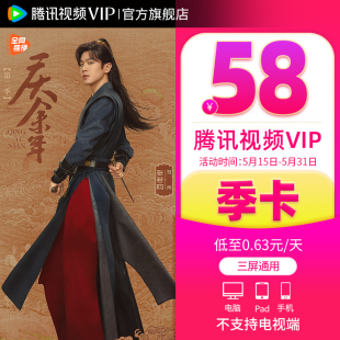 【券后58元】腾讯视频VIP会员3个月腾 讯vip季卡腾讯会员三个月