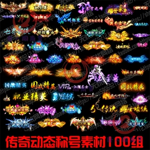 传奇称号素材动态透明png顶戴游戏封号版本图标资源打包下载100款