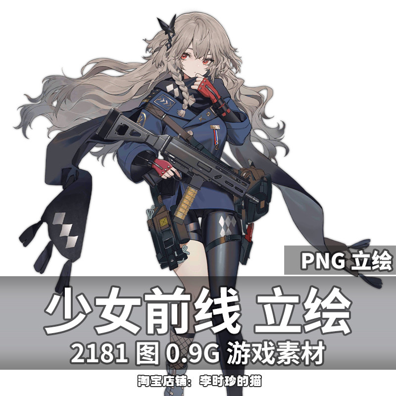 少女前线立绘动漫二次元 枪娘游戏原画免抠png图包设定集参考素材