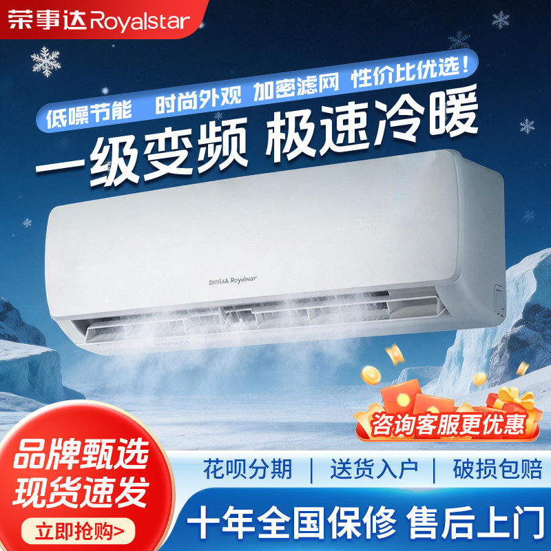 荣事达空调家用卧室挂机壁挂式单冷暖1P大1.5匹定变频2客厅出租屋