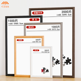 裱定制 2000一千块平图画框架装 实木拼图相框1000片拼图框300 500