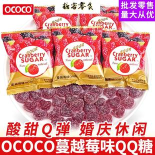 OCOCO蔓越莓味QQ糖软糖橡皮糖结婚喜糖休闲解馋零食糖果年货