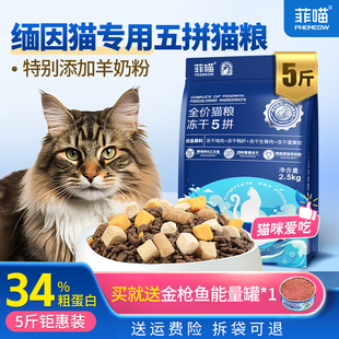 缅因猫专用猫粮冻干五拼宠物猫咪幼猫全价营养品5斤装 官方旗舰店