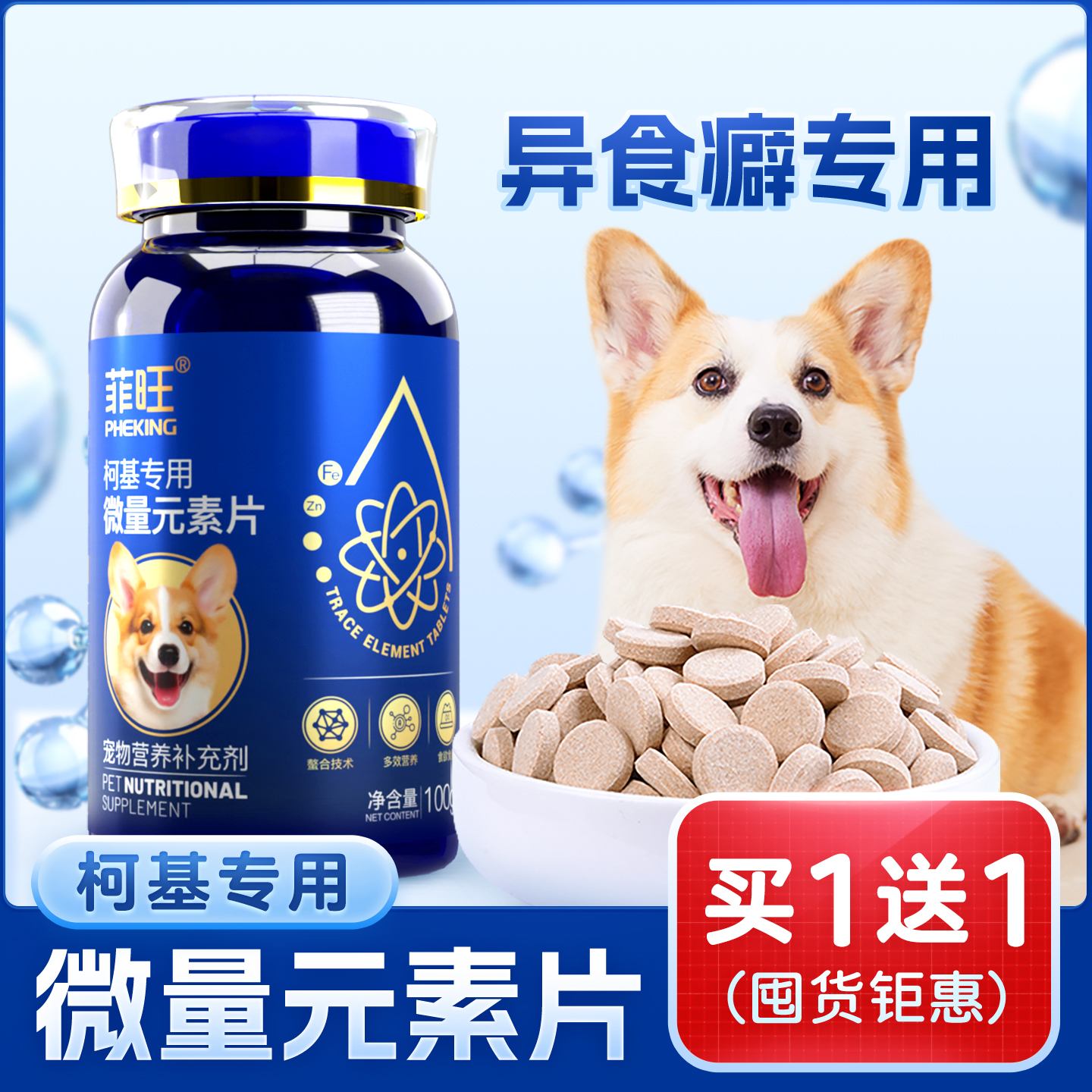 柯基专用异食微量元素片营养品