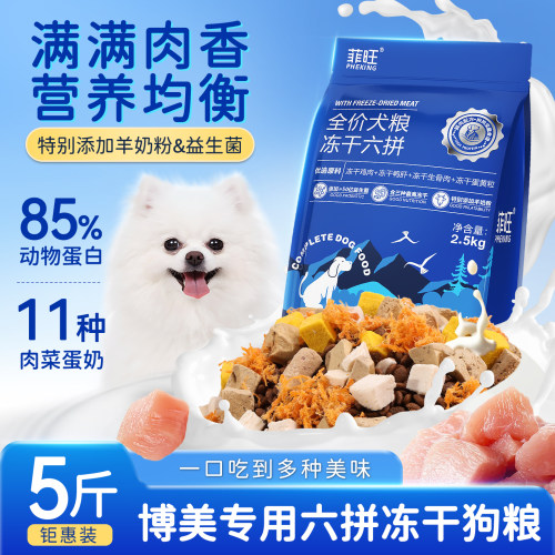 博美专用六拼冻干全价狗粮营养品