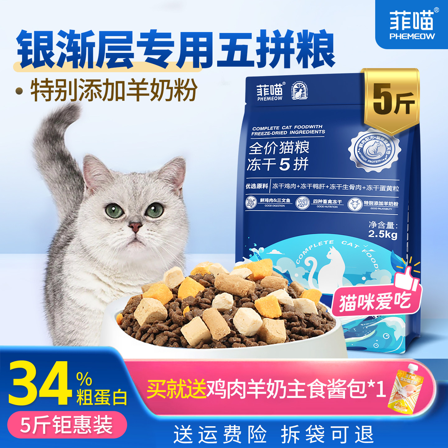猫粮冻干五拼银渐层专用宠物猫咪英短美短成猫全价主食营养品5斤