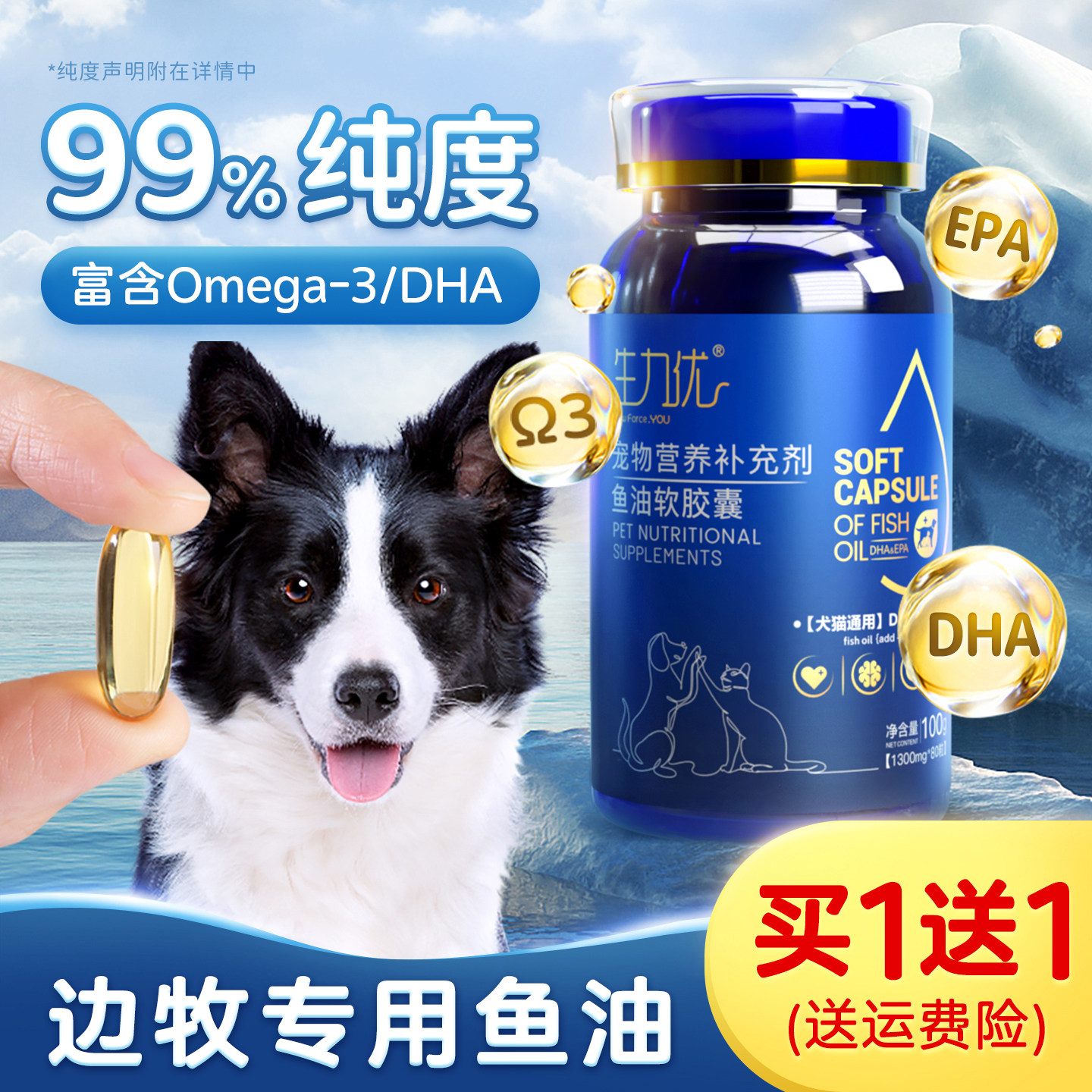边牧专用鱼油狗狗幼犬鱼肝油毛发用品宠物大型牧羊犬吃掉毛营养品