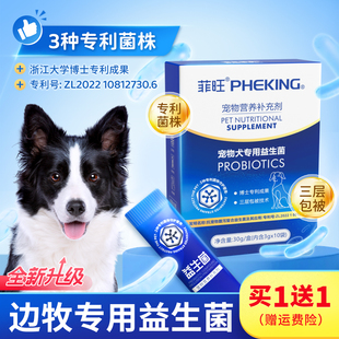 边牧专用益生菌狗狗肠胃专利菌宠物大型牧羊犬幼犬呕吐拉稀营养品
