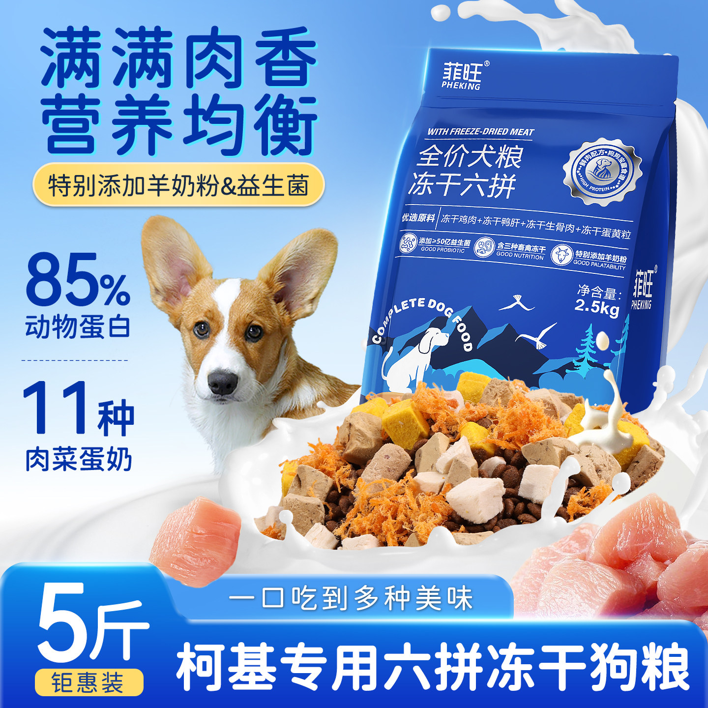 狗粮柯基专用冻干六拼狗狗幼犬成犬小型犬宠物全价犬粮营养品5斤,宠物/宠物食品及用品,狗全价膨化粮,淘宝优惠券,粉丝福利购,淘宝优惠卷