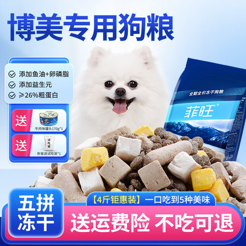 博美专用冻干狗粮全价主食营养品