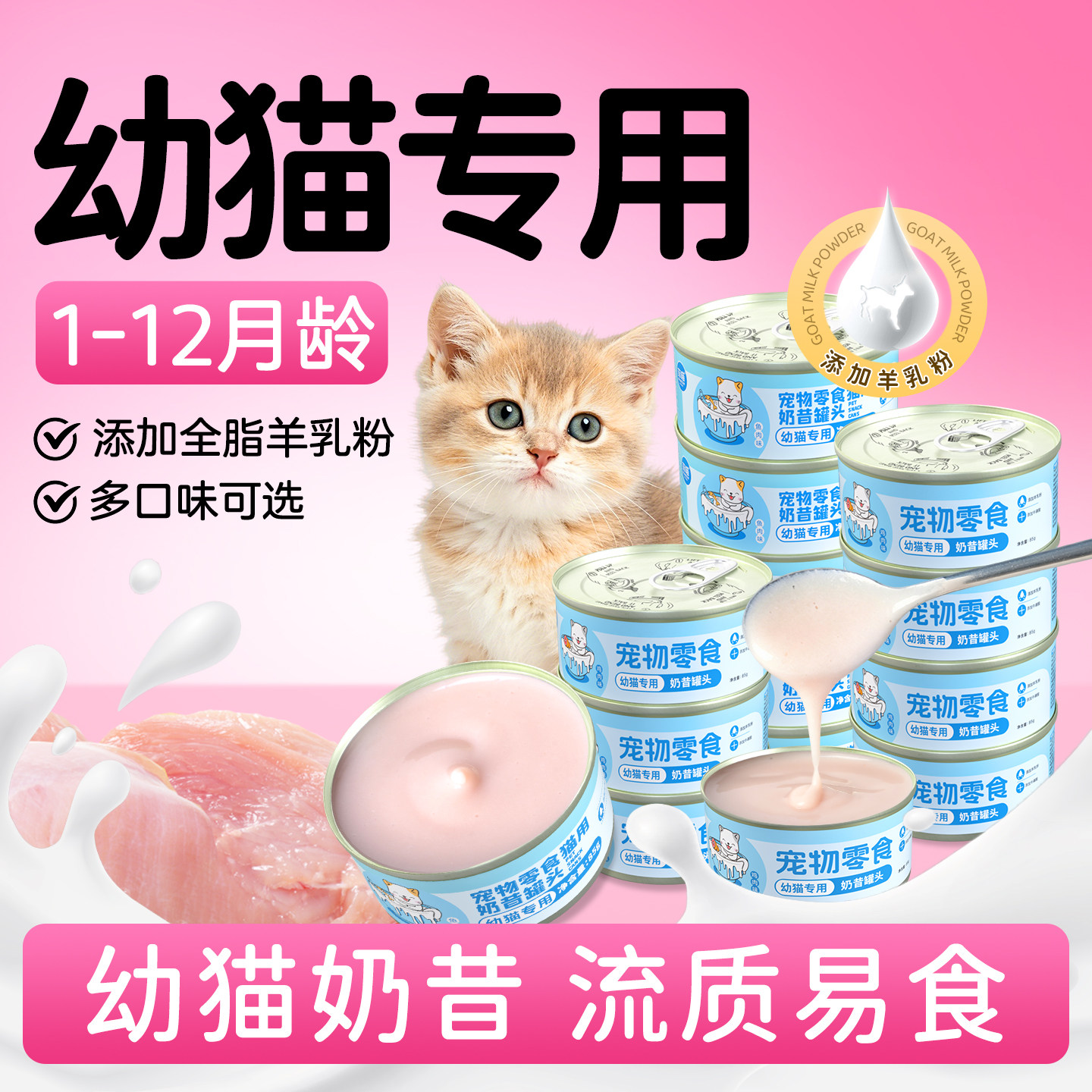 菲喵幼猫专用奶昔罐头营养品零食图片
